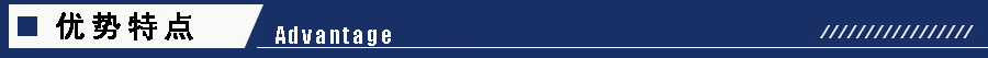 1605256572474475.jpg 優(yōu)勢(shì)特點(diǎn).jpg